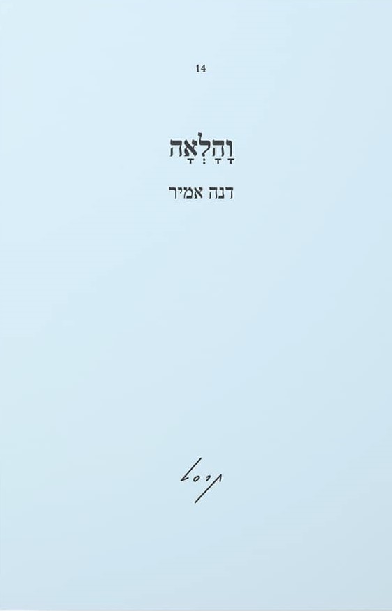 והלאה