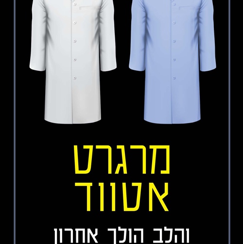 והלב הולך אחרון