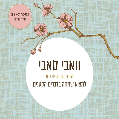 וואבי סאבי החוכמה היפנית