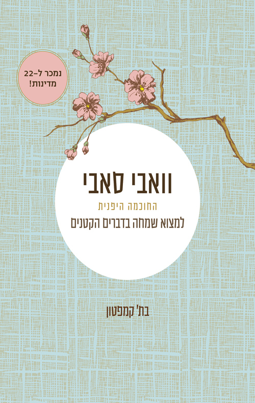 וואבי סאבי החוכמה היפנית