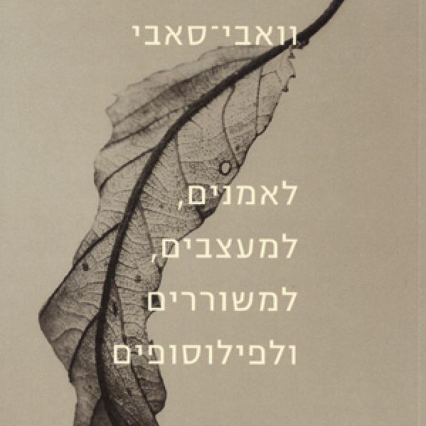 וואבי-סאבי לאמנים, למעצבים, למשוררים ולפילוסופים
