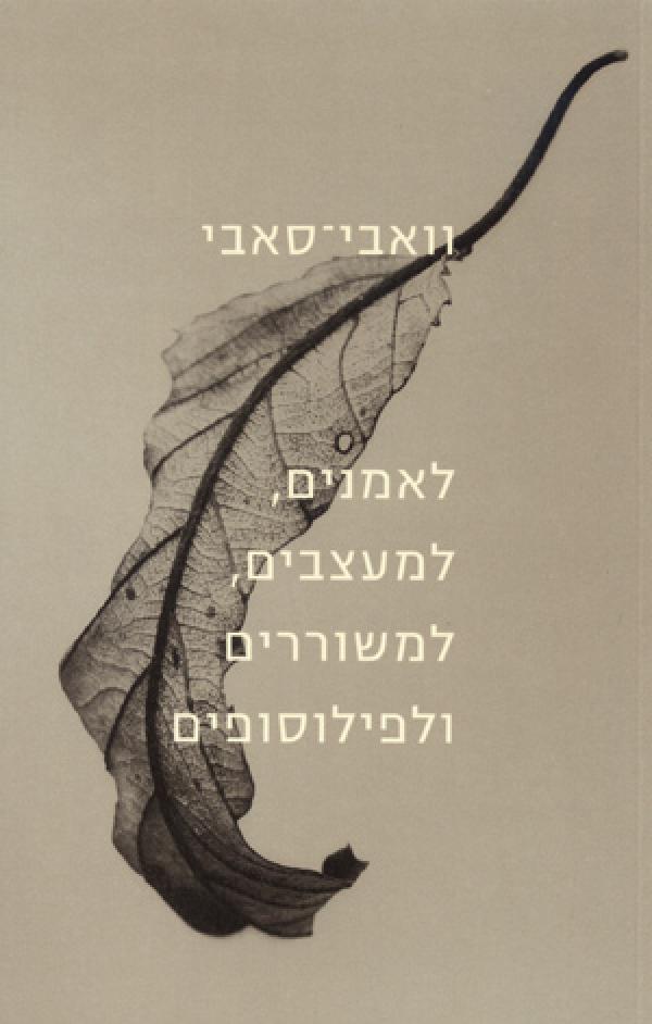 וואבי-סאבי לאמנים, למעצבים, למשוררים ולפילוסופים