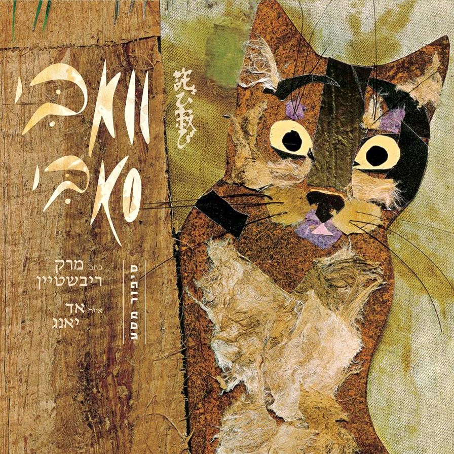 וואבי סאבי - סיפור מסע