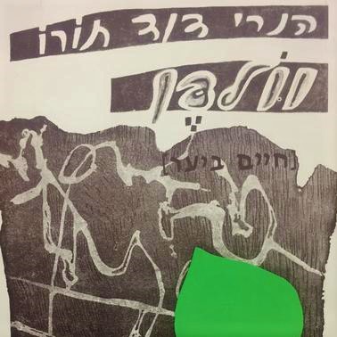 וולדן - חיים ביער; מרי אזרחי