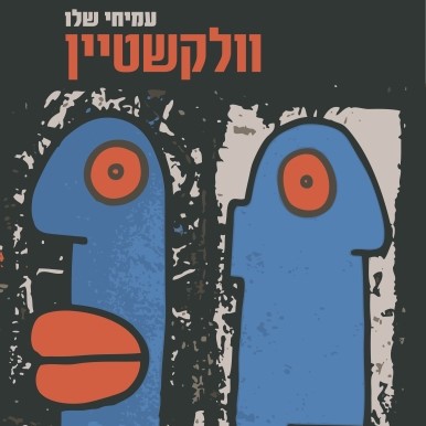 וולקשטיין