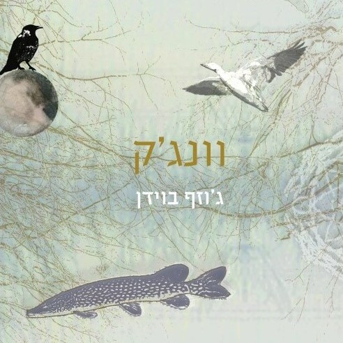 וונג'ק
