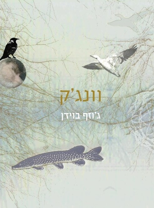 וונג'ק