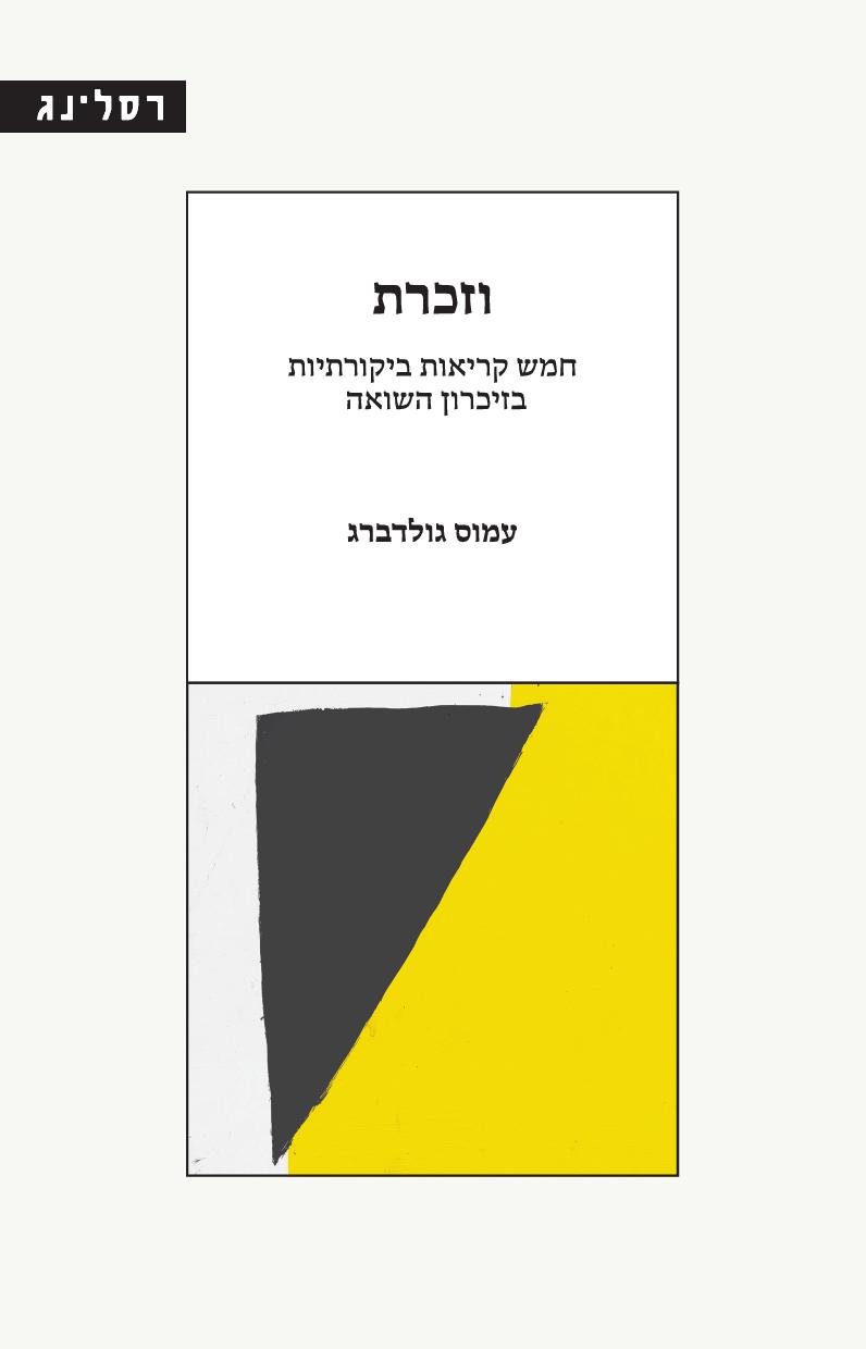 וזכרת – חמש קריאות ביקורתיות בזיכרון השואה