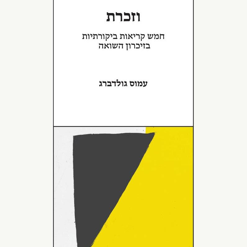 וזכרת – חמש קריאות ביקורתיות בזיכרון השואה