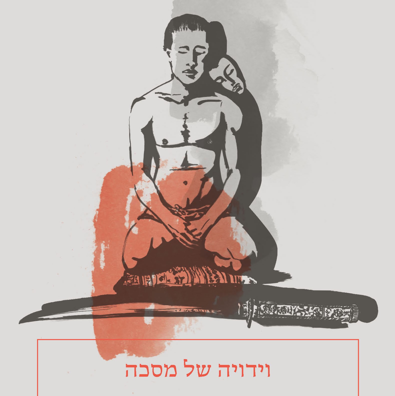 וידויה של מסכה