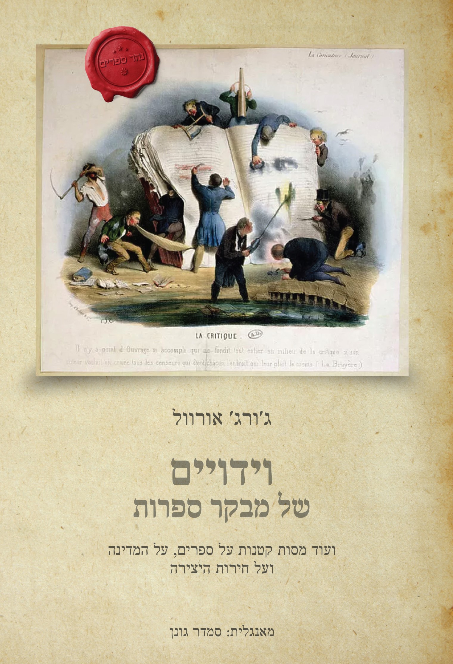 וידויים של מבקר ספרות