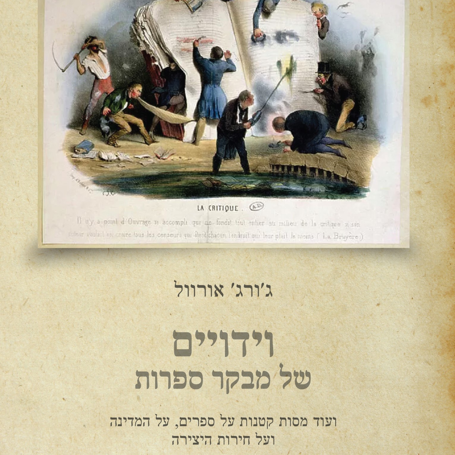 וידויים של מבקר ספרות