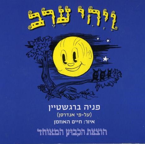 ויהי ערב (דפי קרטון)