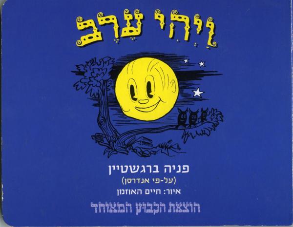 ויהי ערב (דפי קרטון)