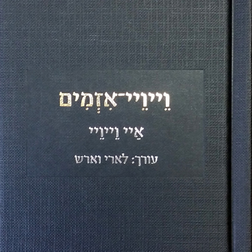 וֵייוֵיי־אִזְמִים