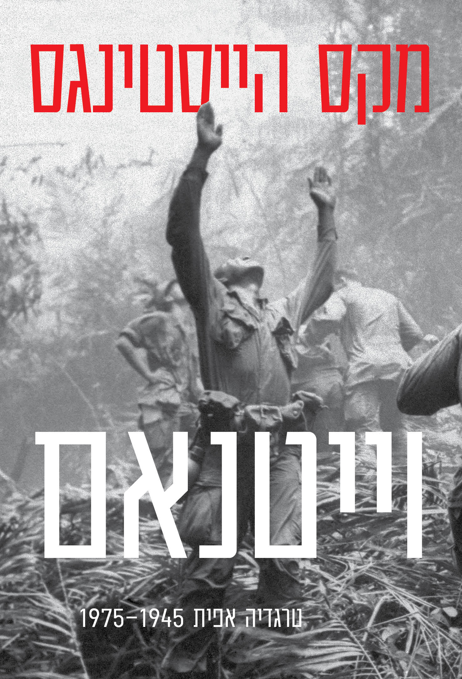וייטנאם - טרגדיה אפית