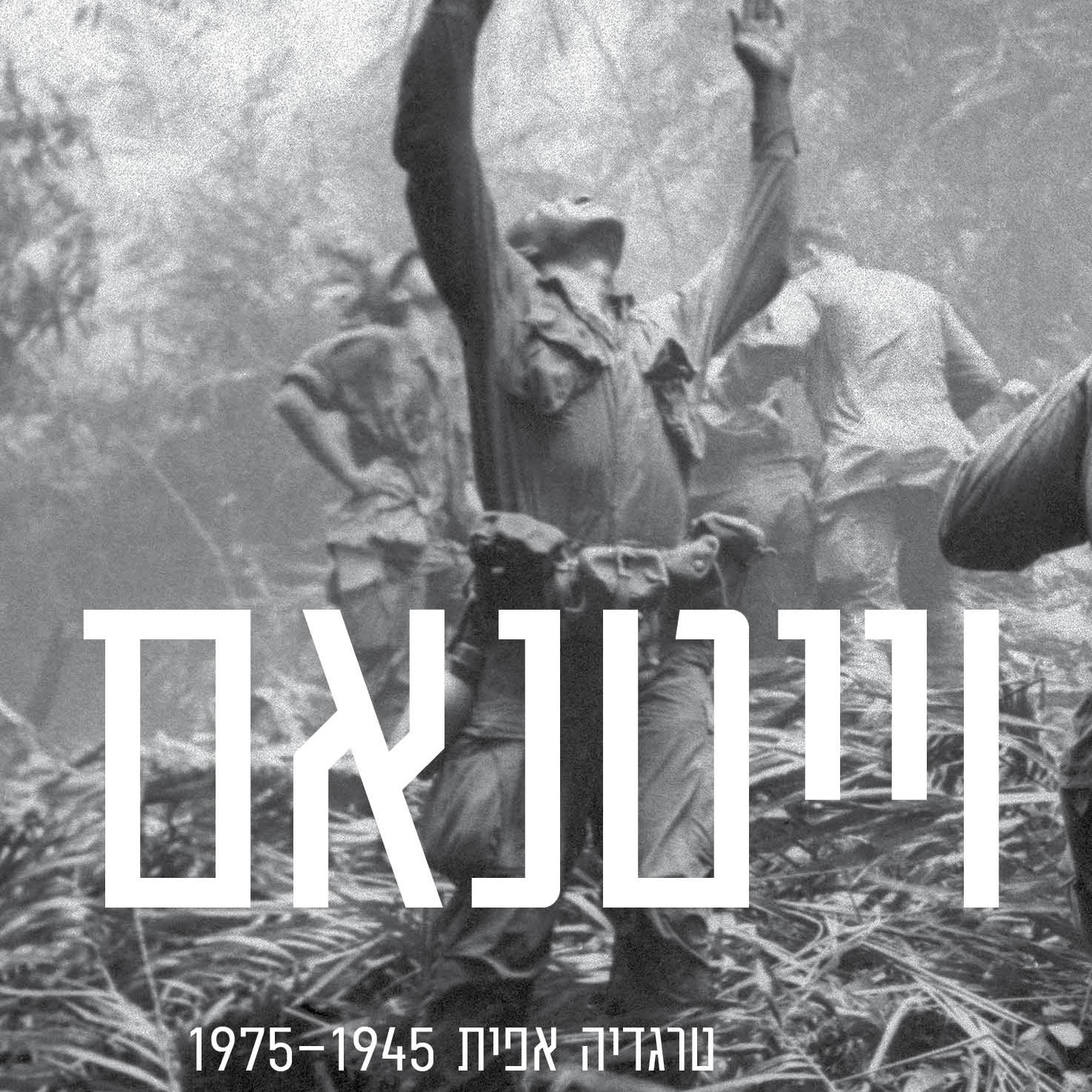 וייטנאם - טרגדיה אפית
