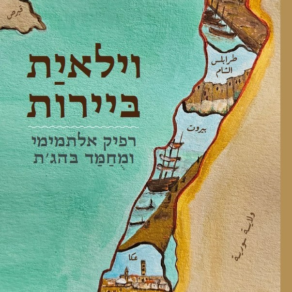 וילאית ביירות