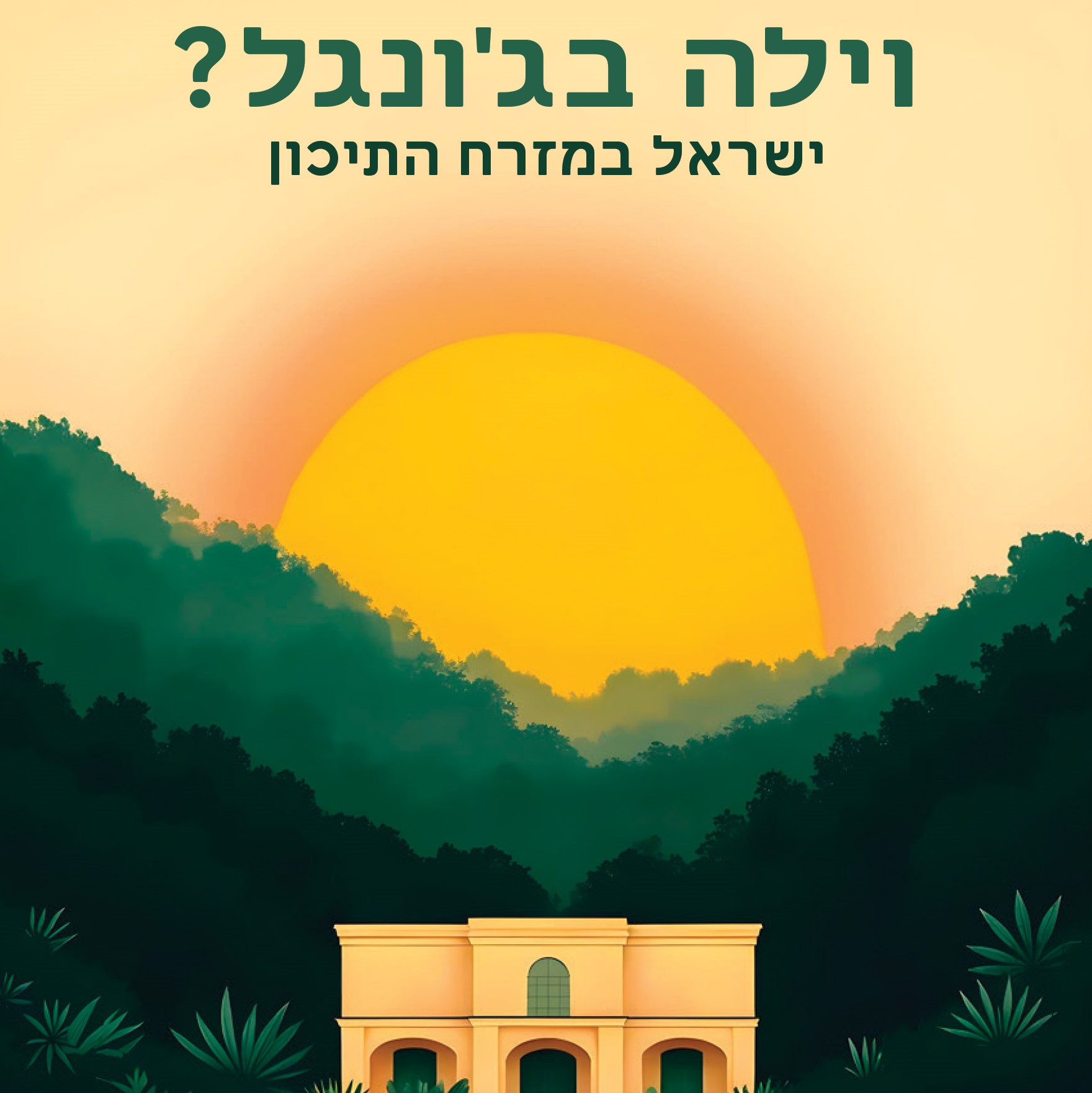 וילה בג'ונגל? ישראל במזרח התיכון