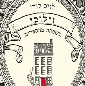 וילובי - משפחה מהספרים