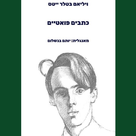 ויליאם בטלר ייטס - כתבים פואטיים
