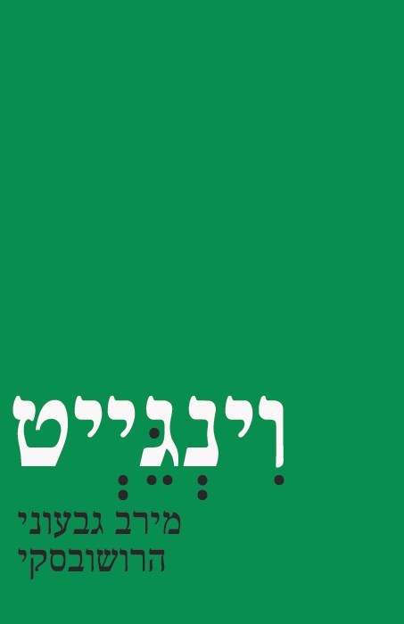 וינגייט