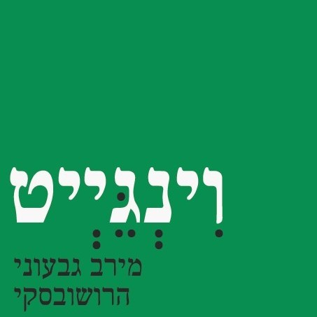 וינגייט