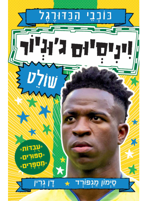 ויניסיוס ג'וניור שולט - סדרת כוכבי הכדורגל