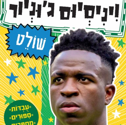 ויניסיוס ג'וניור שולט - סדרת כוכבי הכדורגל
