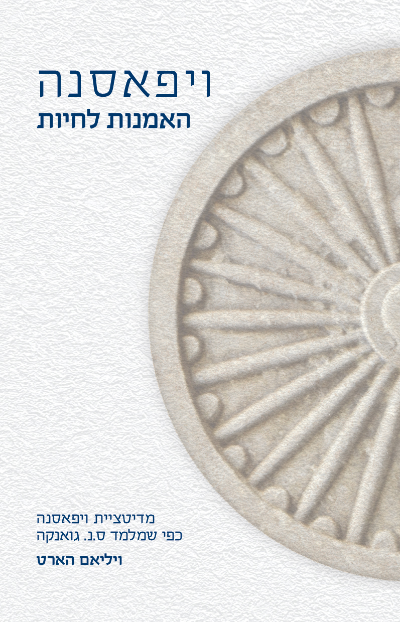 ויפאסנה - האמנות לחיות