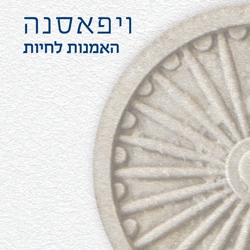 ויפאסנה - האמנות לחיות