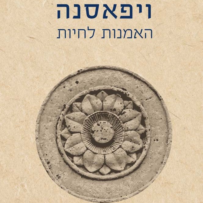 ויפאסנה - האמנות לחיות