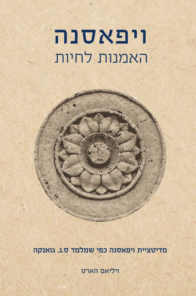 ויפאסנה - האמנות לחיות