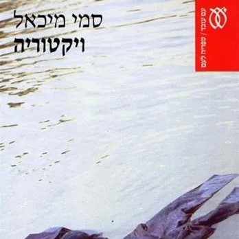 ויקטוריה