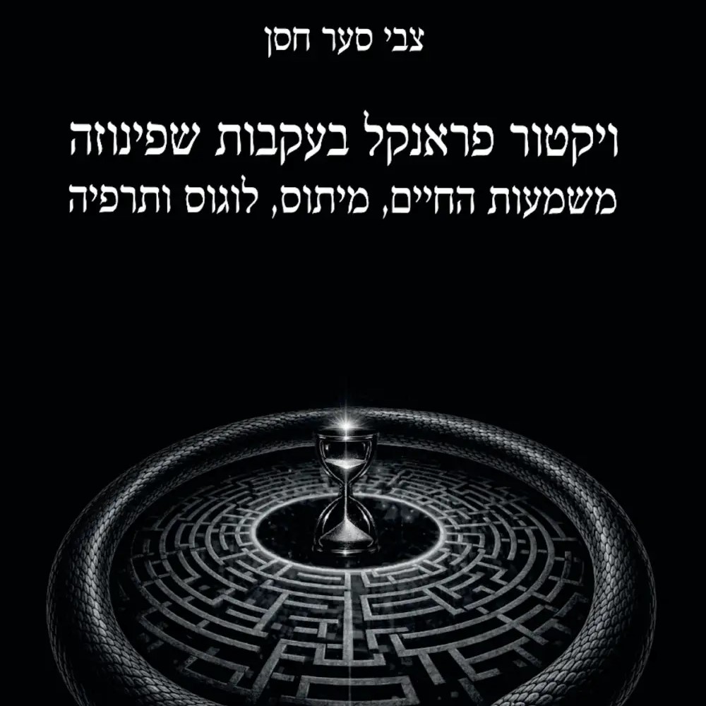 ויקטור פראנקל בעקבות שפינוזה