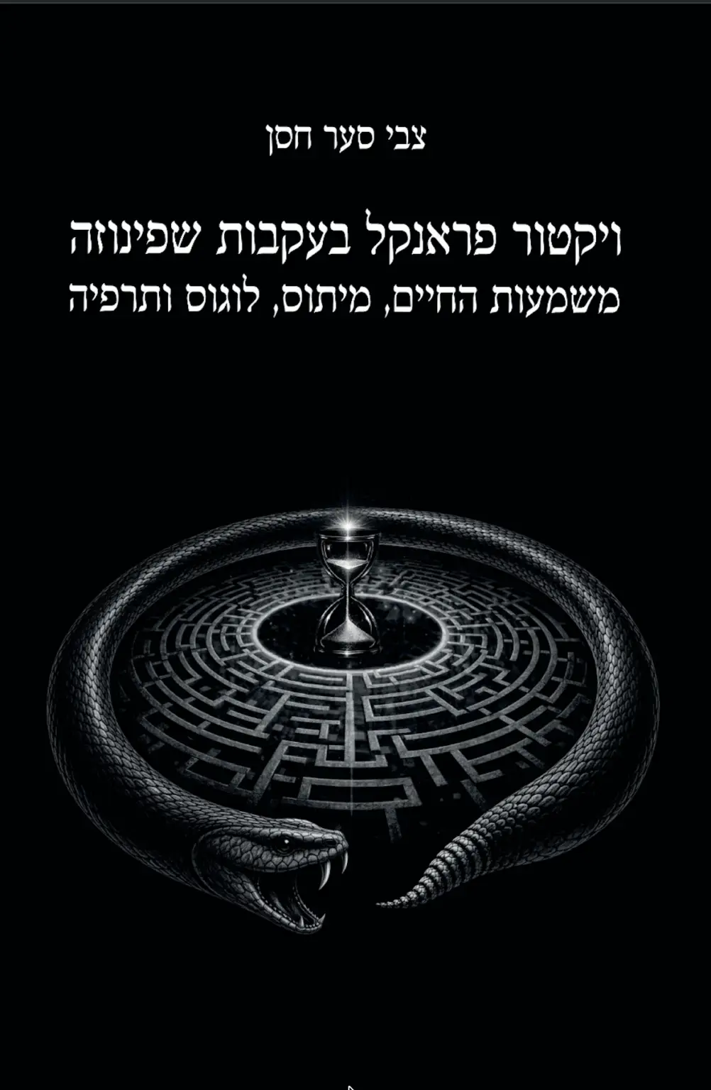ויקטור פראנקל בעקבות שפינוזה