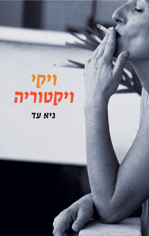 ויקי ויקטוריה