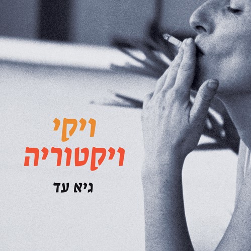 ויקי ויקטוריה