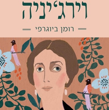 וירג'יניה - רומן ביוגרפי