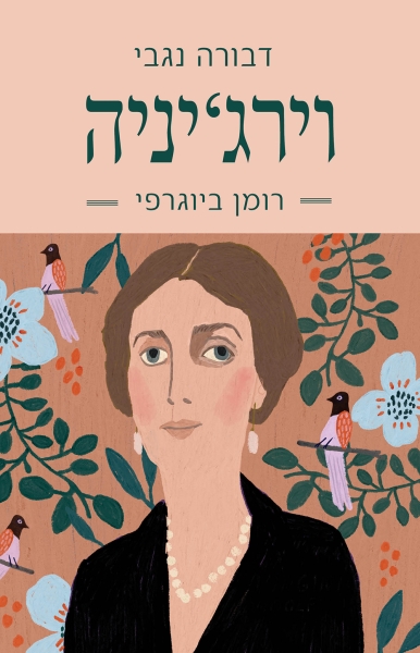 וירג'יניה - רומן ביוגרפי
