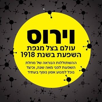 וירוס - עולם בצל מגפת השפעת בשנת 1918