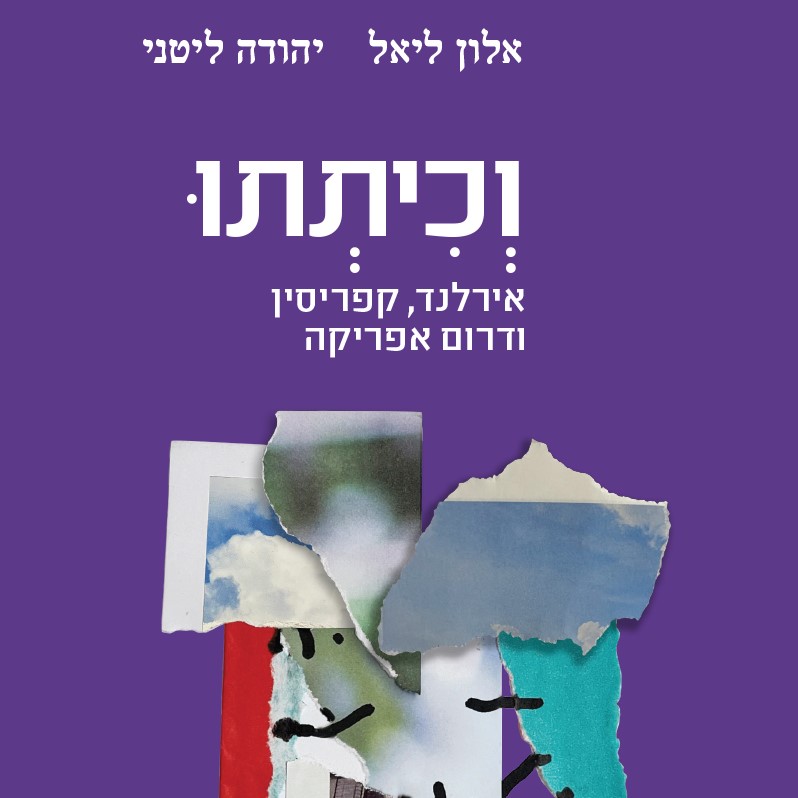 וכיתתו – אירלנד, קפריסין ודרום אפריקה