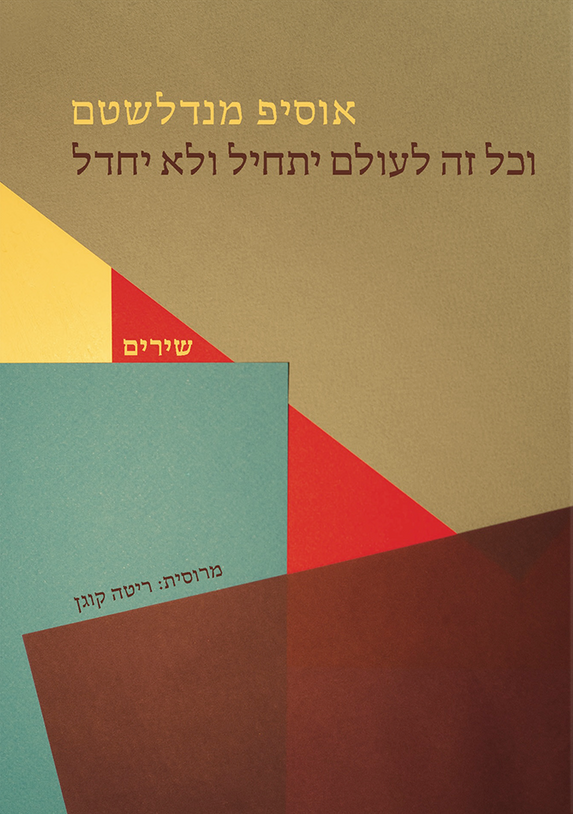 וכל זה לעולם יתחיל ולא יחדל