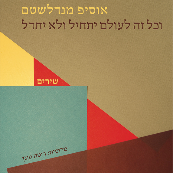 וכל זה לעולם יתחיל ולא יחדל