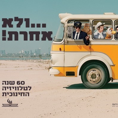 ולא אחרת! 60 שנה לטלוויזיה החינוכית