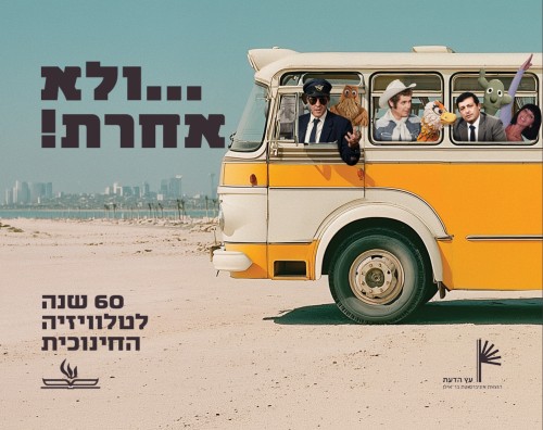 ולא אחרת! 60 שנה לטלוויזיה החינוכית
