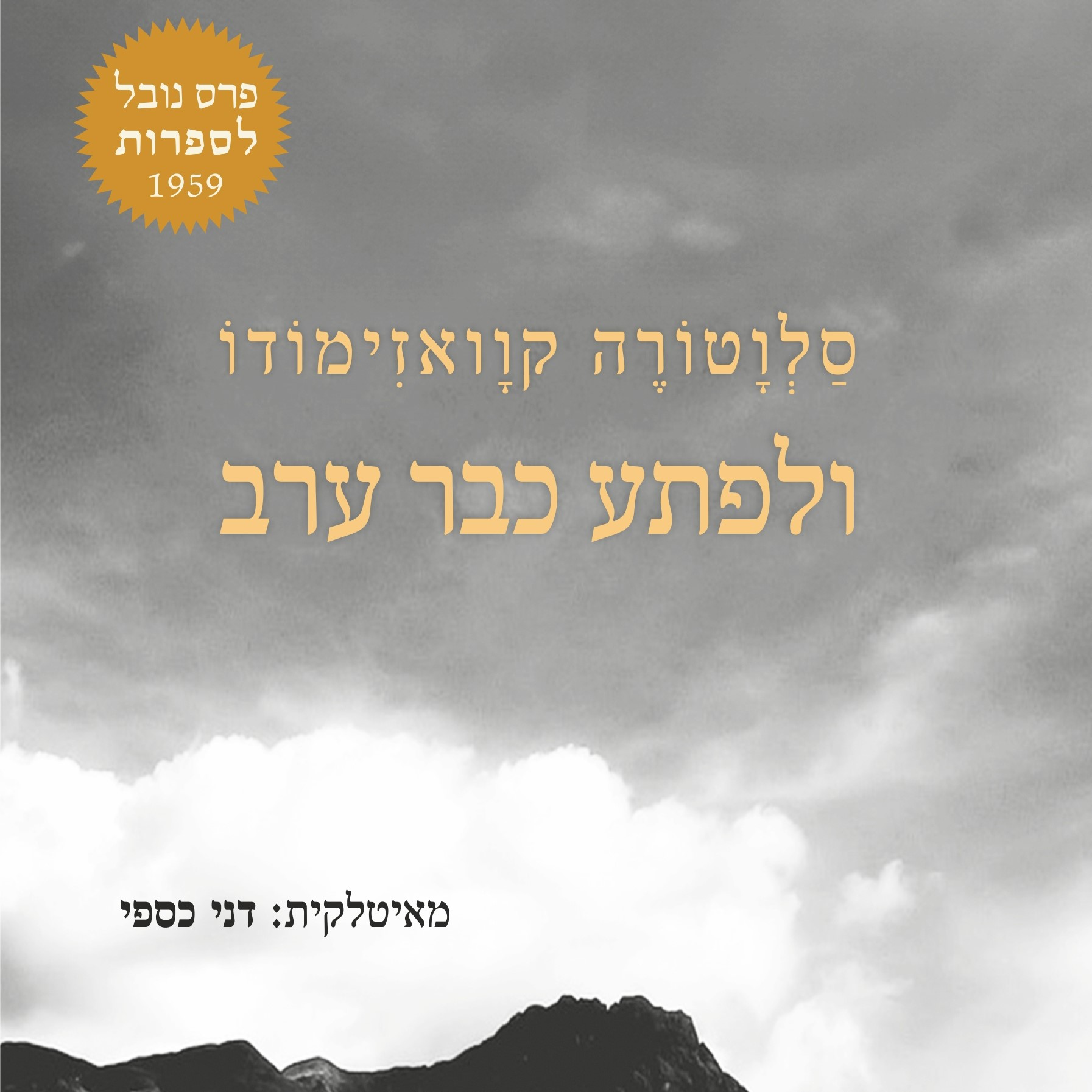ולפתע כבר ערב
