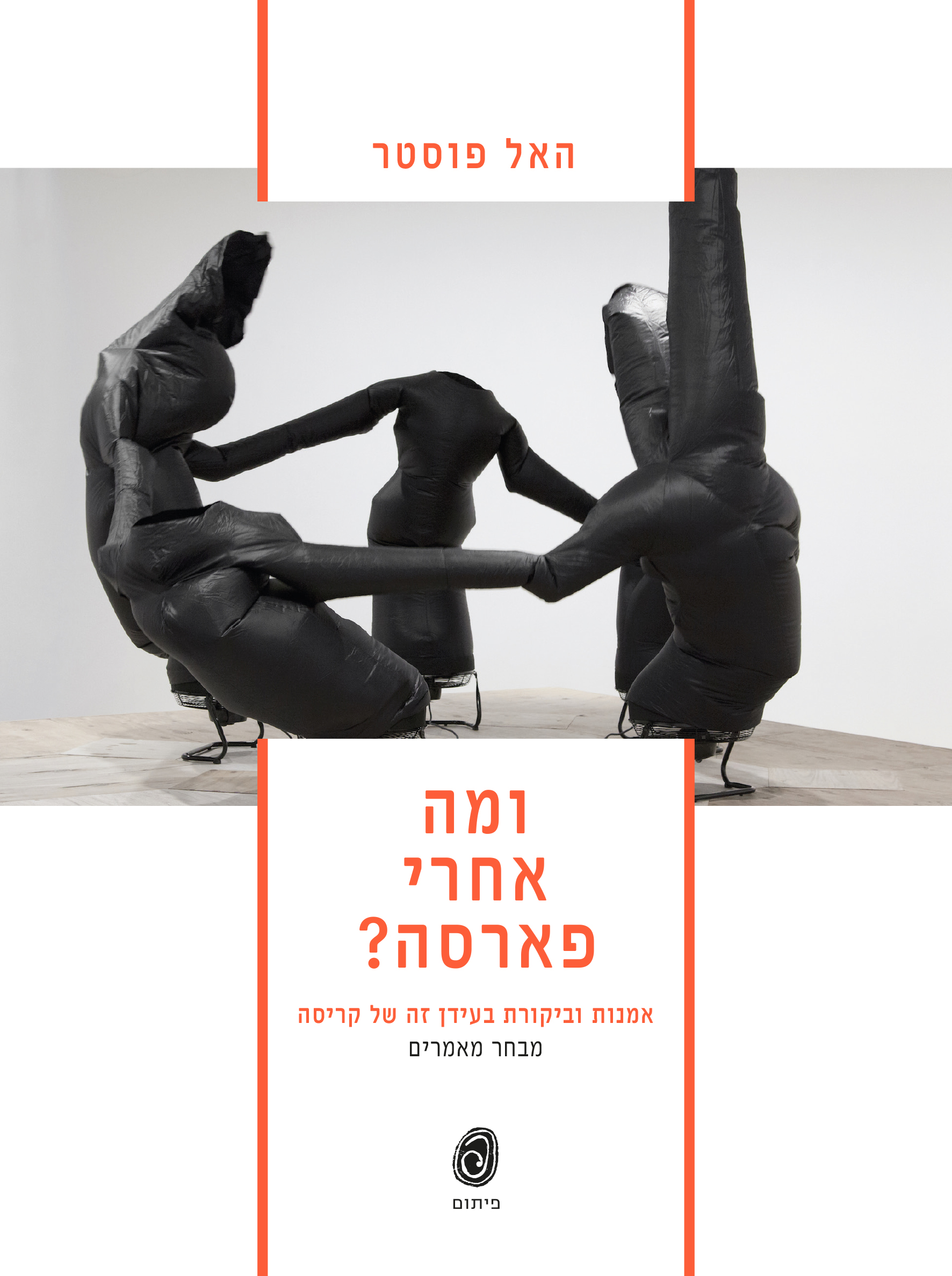 ומה אחרי פארסה? אמנות וביקורת בעידן זה של קריסה