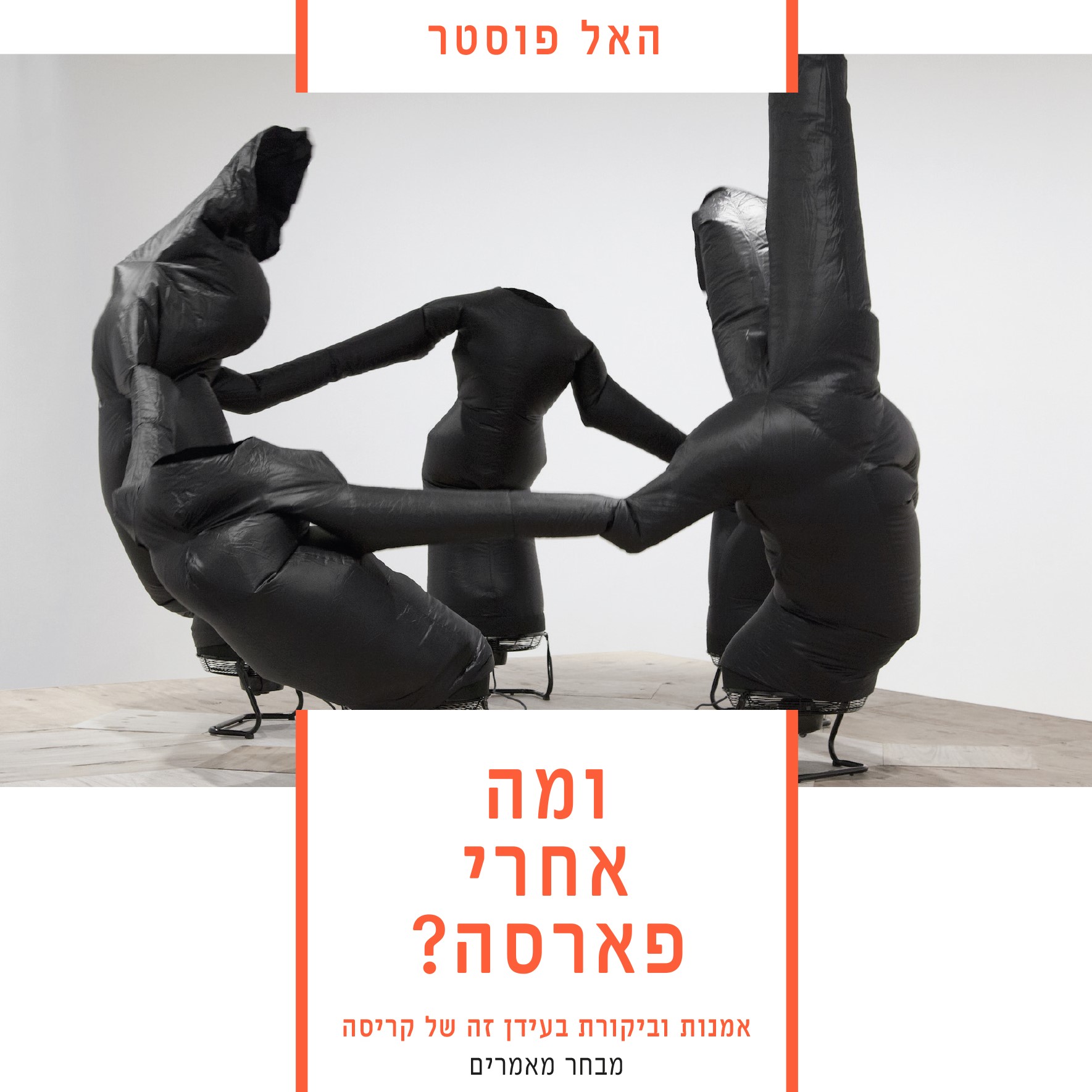 ומה אחרי פארסה? אמנות וביקורת בעידן זה של קריסה