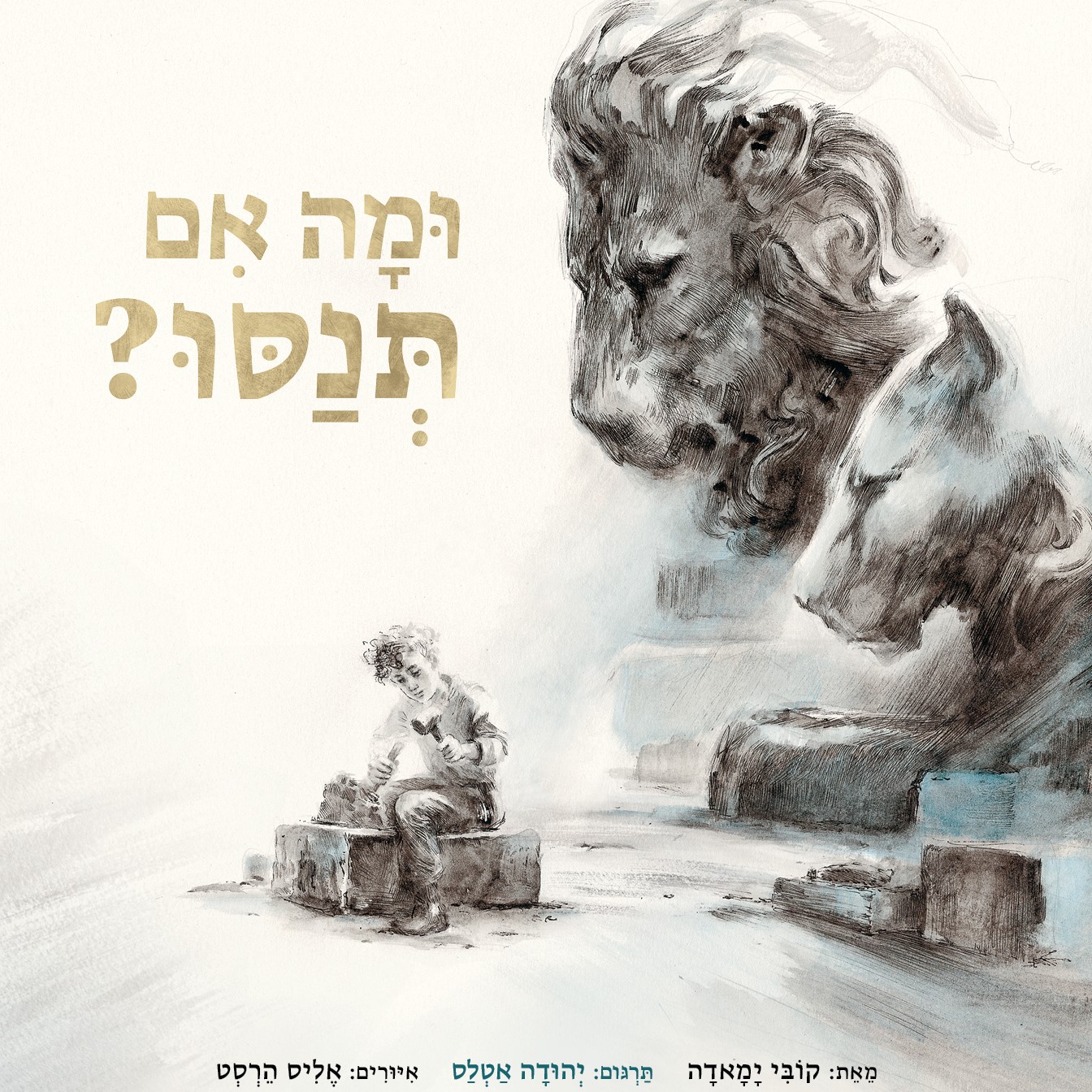 ומה אם תנסו?